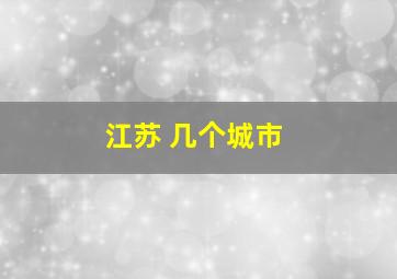 江苏 几个城市